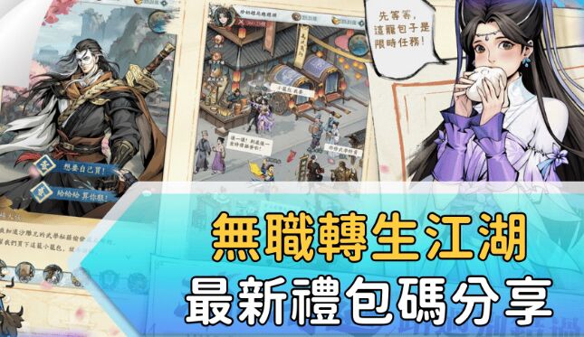 無職轉生江湖 最新兌換碼電腦版