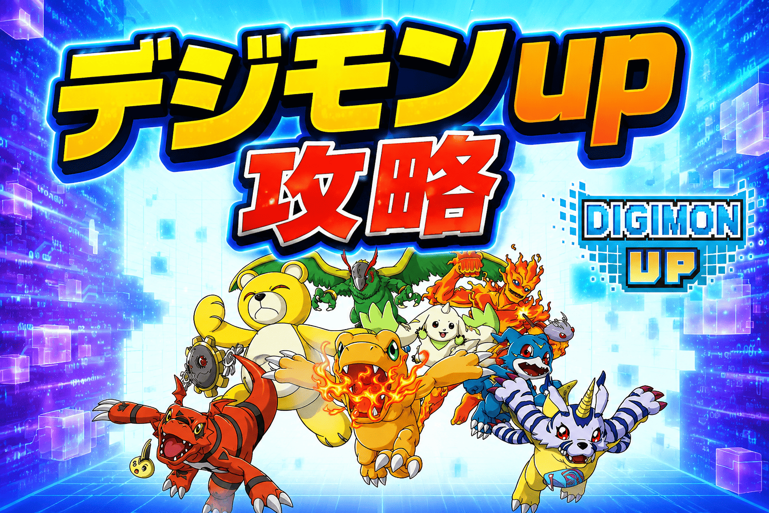 【デジモンUP】おすすめパートナー | 最初のデジモンの選び方 PC版