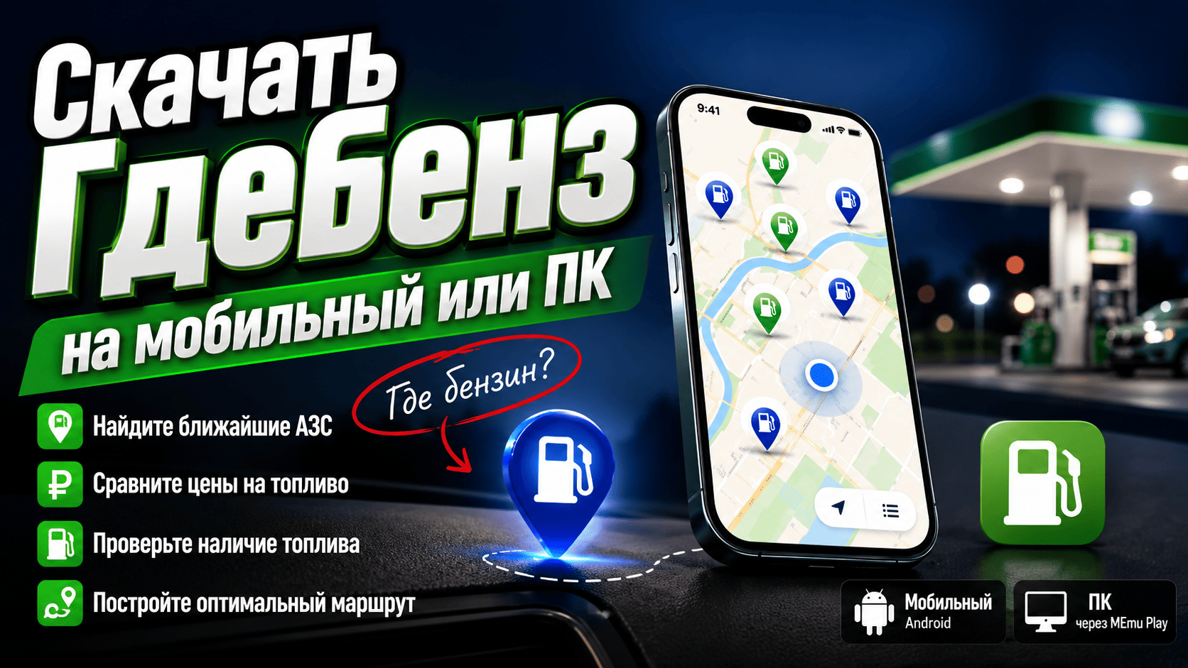 Скачать ГдеБЕНЗ на ПК с MEmu: поиск АЗС и актуальные цены на топливо ПК