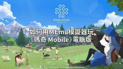 瑪奇 Mobile MEmu
