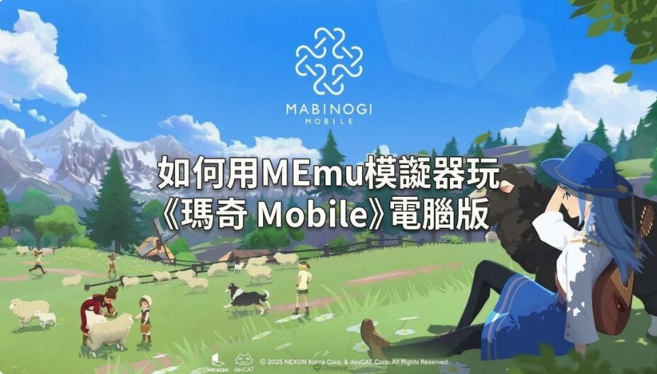 《瑪奇 Mobile》電腦版下載教學：MEmu模擬器鍵鼠配置與效能優化全攻略電腦版