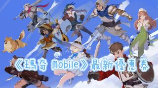 瑪奇 Mobile優惠券