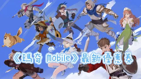 瑪奇 Mobile優惠券