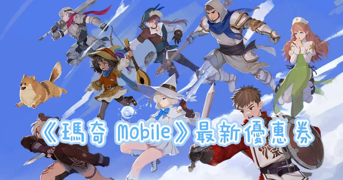 《瑪奇 Mobile》優惠券最新整理2026｜禮包碼、序號輸入教學一次看電腦版