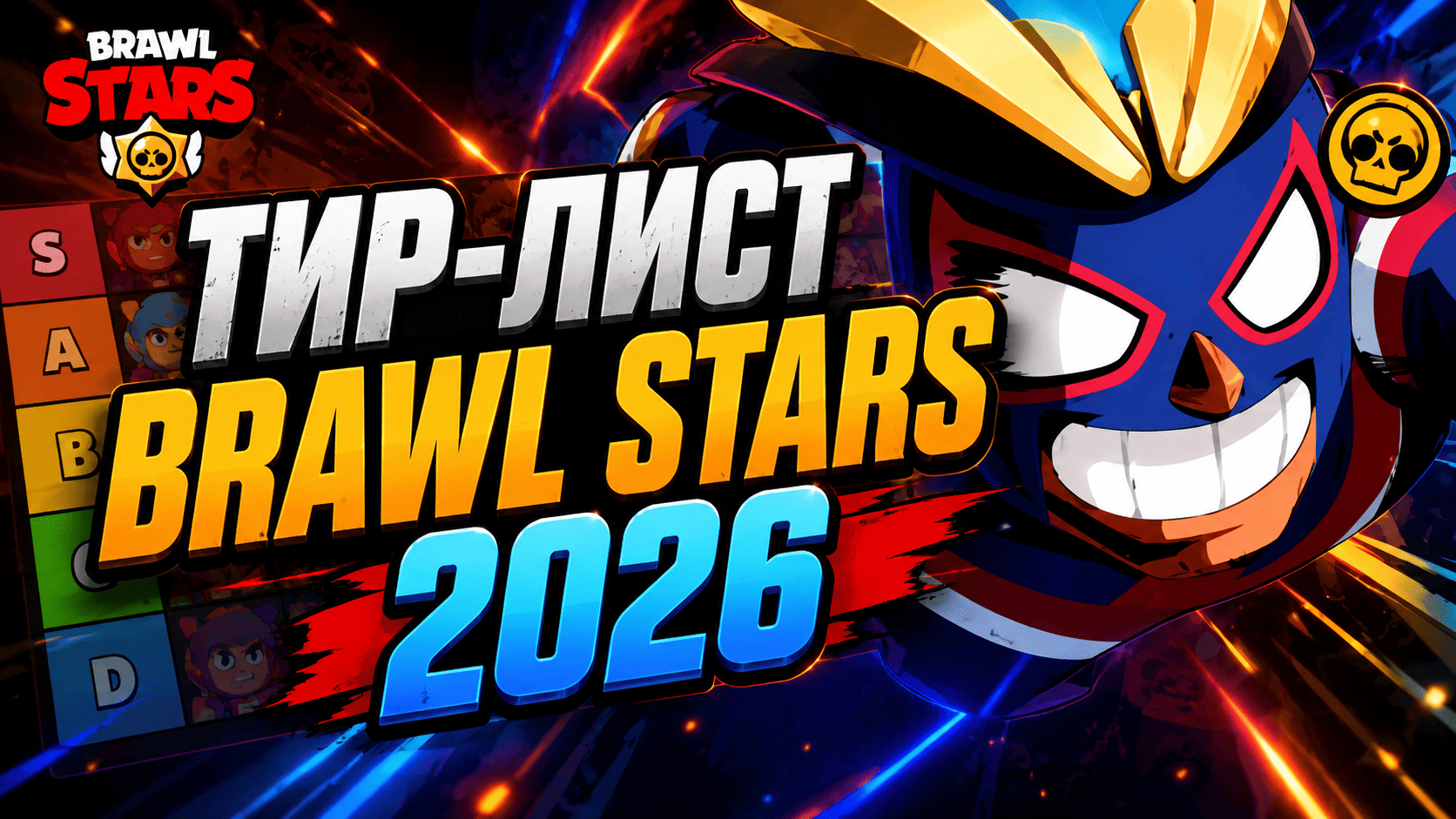 Тир-лист Brawl Stars 2026 — лучшие бойцы, кого открывать и прокачивать
