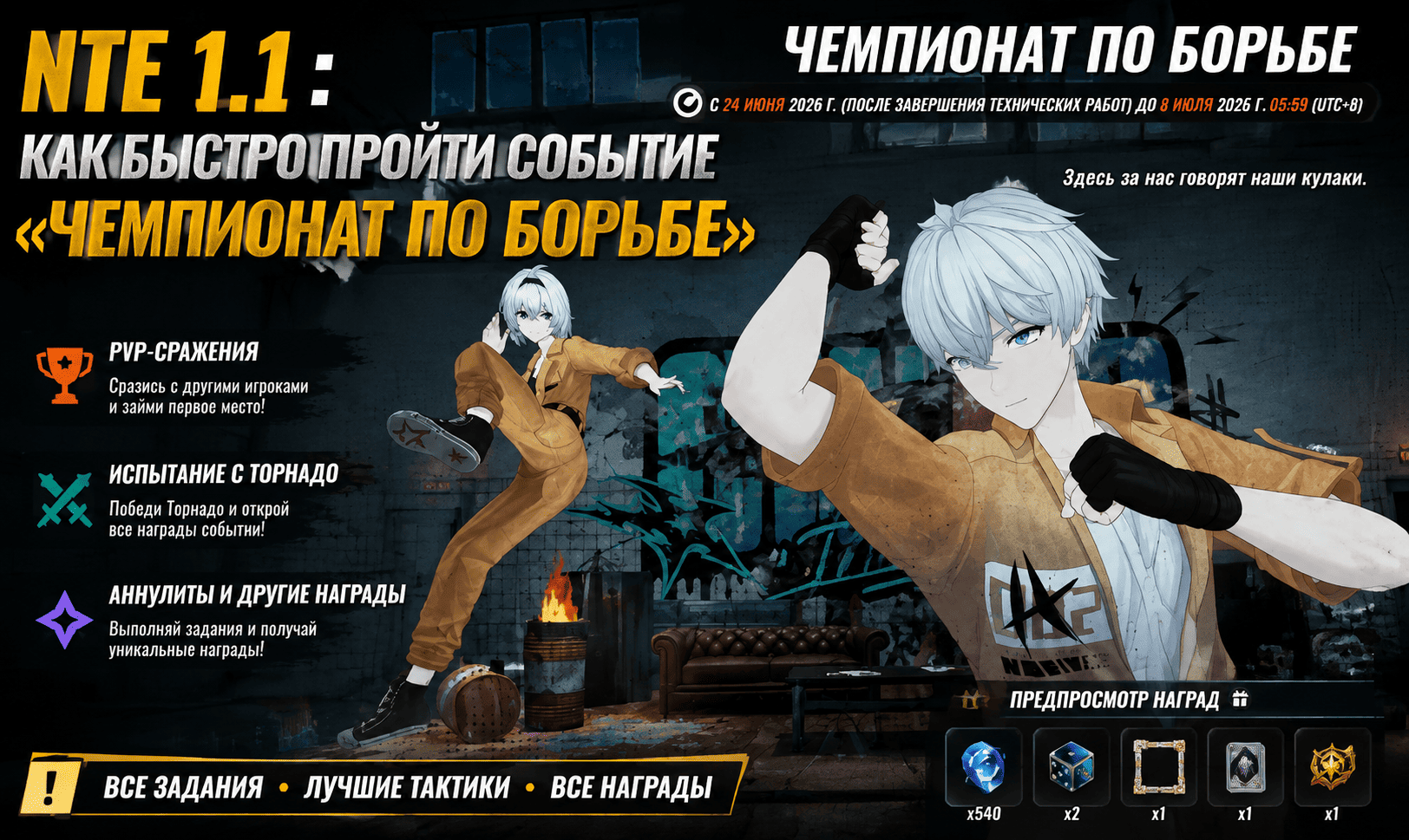 NTE 1.1: как быстро пройти событие «Чемпионат по борьбе» и получить все награды ПК