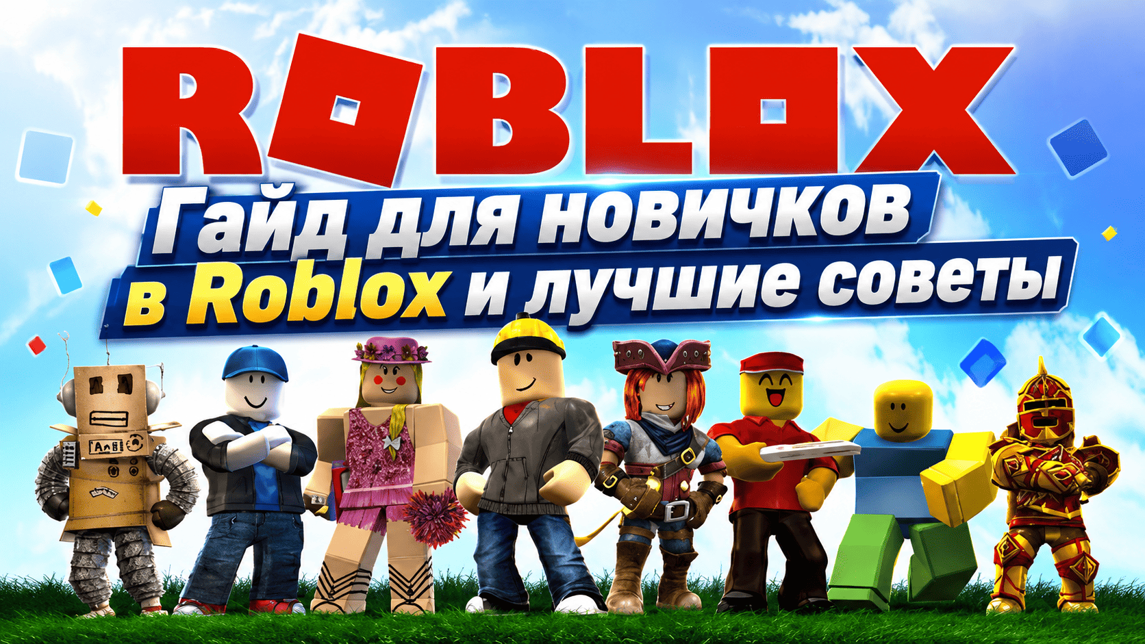Гайд для новичков в Roblox и лучшие советы ПК