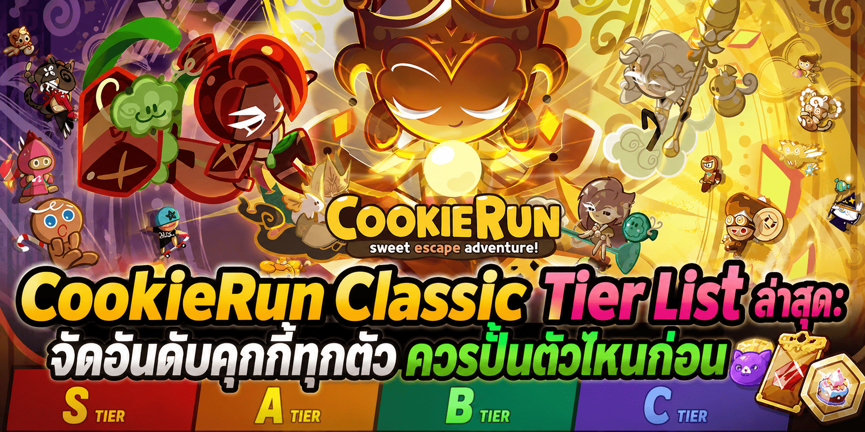 CookieRun Classic Tier List ล่าสุด: จัดอันดับคุกกี้ทุกตัว ควรปั้นตัวไหนก่อน PC