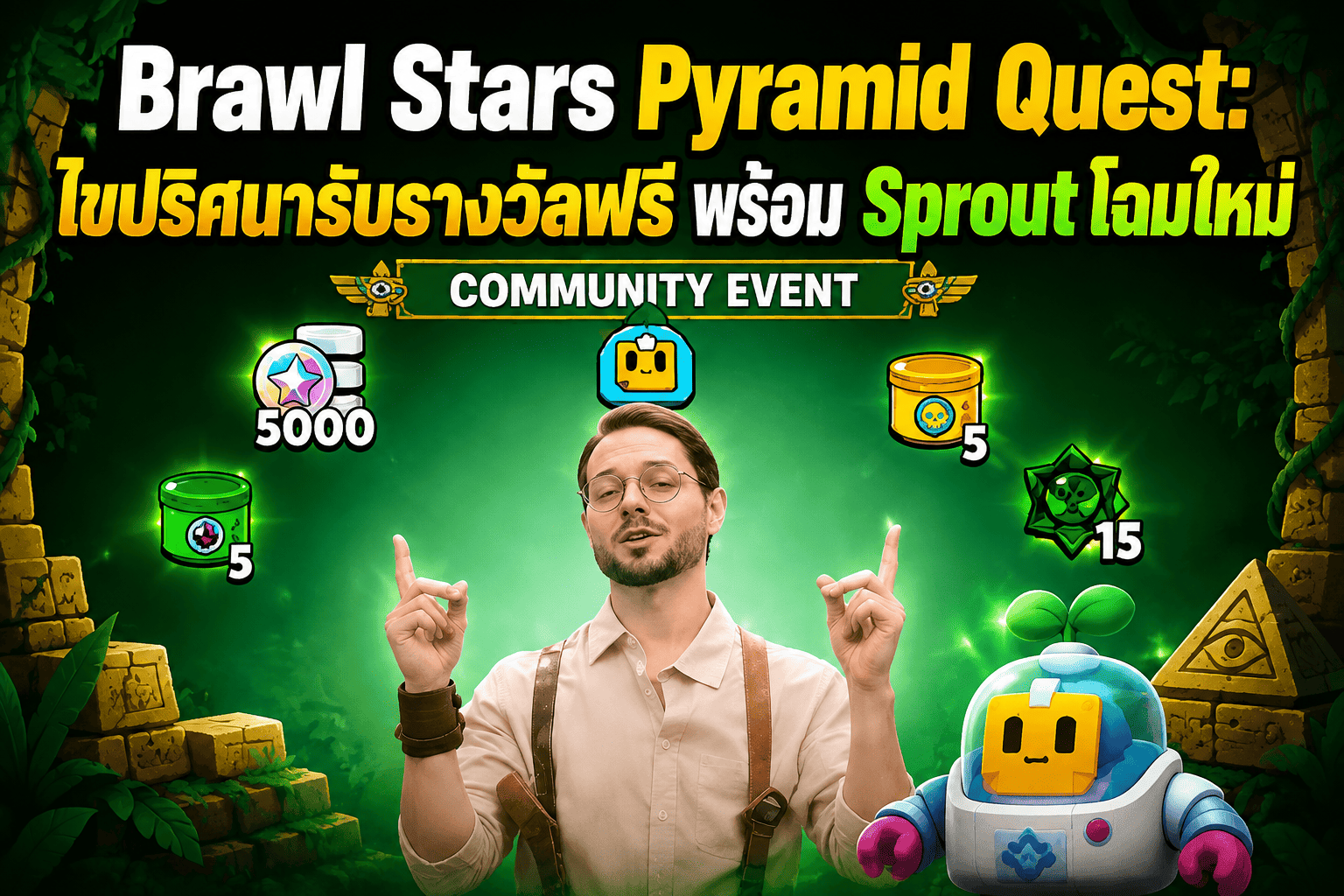 Brawl Stars Pyramid Quest: ไขปริศนารับรางวัลฟรี พร้อม Sprout โฉมใหม่ PC