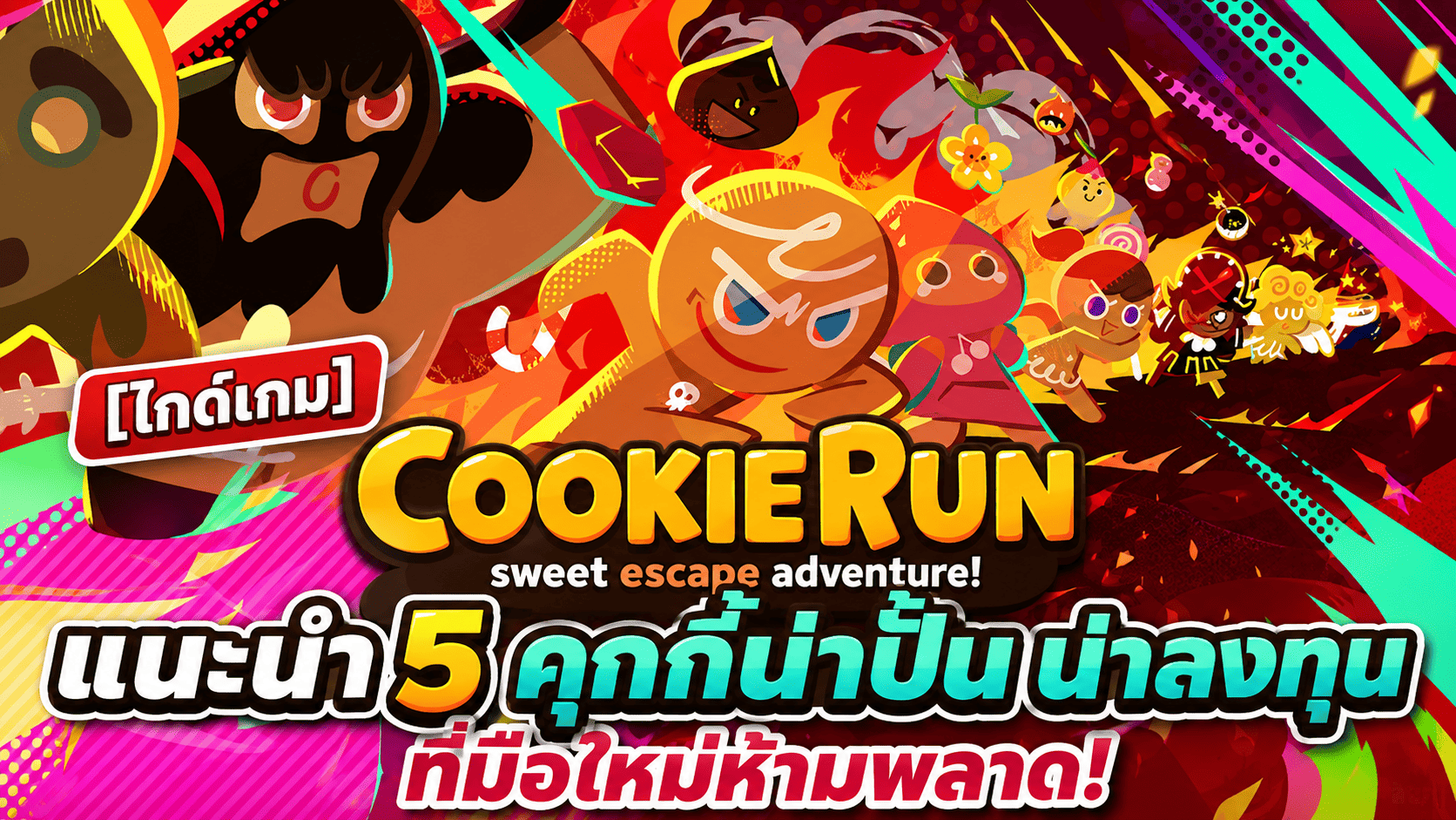 [ไกด์เกม] CookieRun Classic แนะนำ 5 คุกกี้น่าปั้น น่าลงทุน ที่มือใหม่ห้ามพลาด! (เล่นบน PC ผ่าน MEmu ให้ลื่นสุด ๆ) PC
