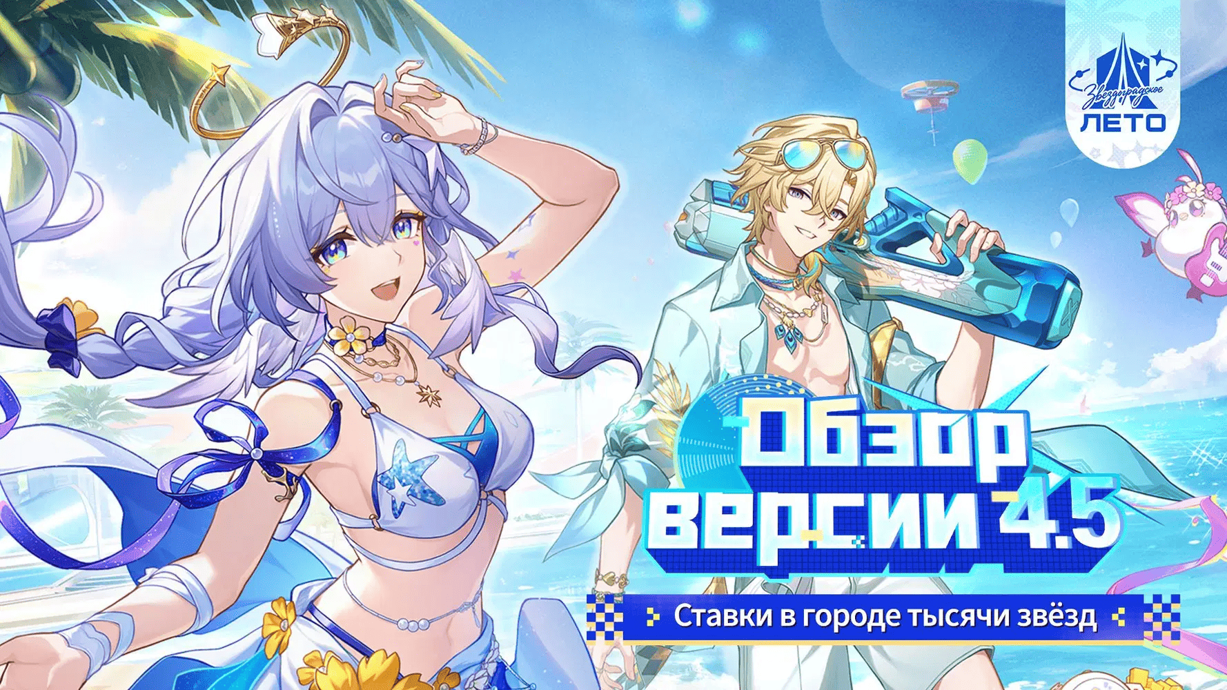 Обзор версии 4.5 «Ставки в городе тысячи звёзд»