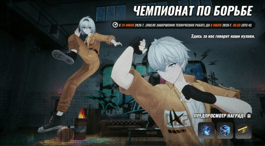 событие «Чемпионат по борьбе» в NTE