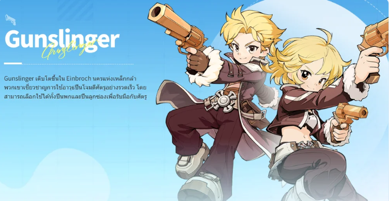 Ragnarok: The New World Gunslinger (มือปืน)
