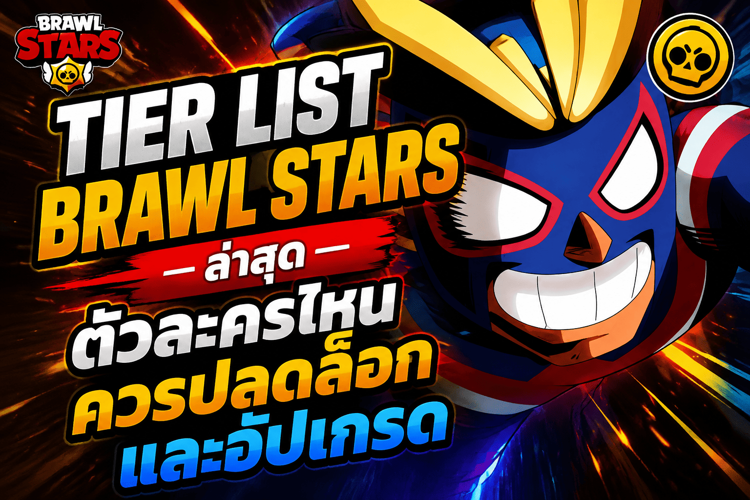 Tier List Brawl Stars ล่าสุด: ตัวละครไหนควรปลดล็อกและอัปเกรด PC
