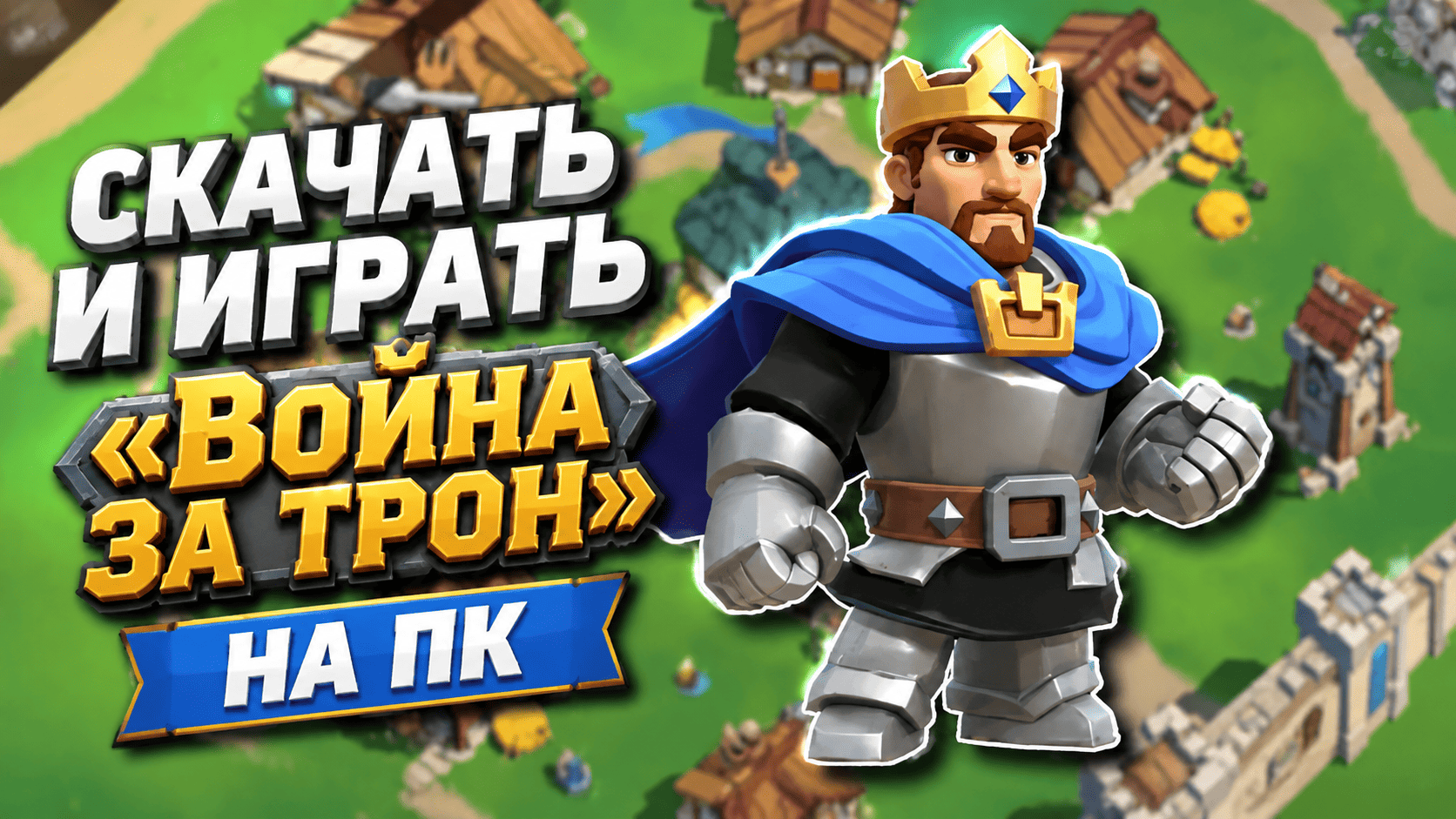 Как скачать и играть в «Война за трон» на ПК: Обзор игры и преимущества эмулятора ПК