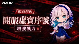 MAJOF虛寶兌換