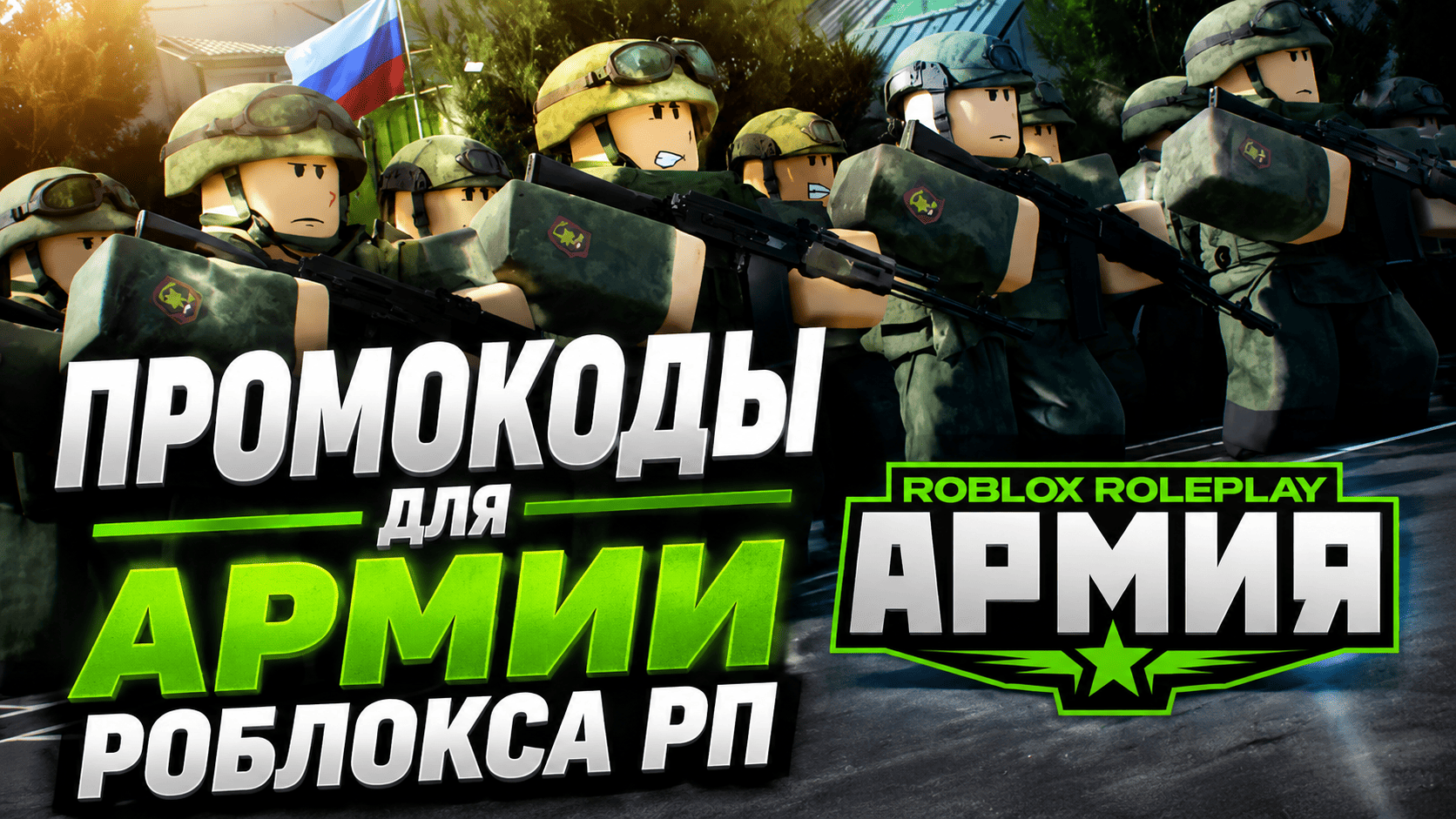 Промокоды для Армии Роблокса РП