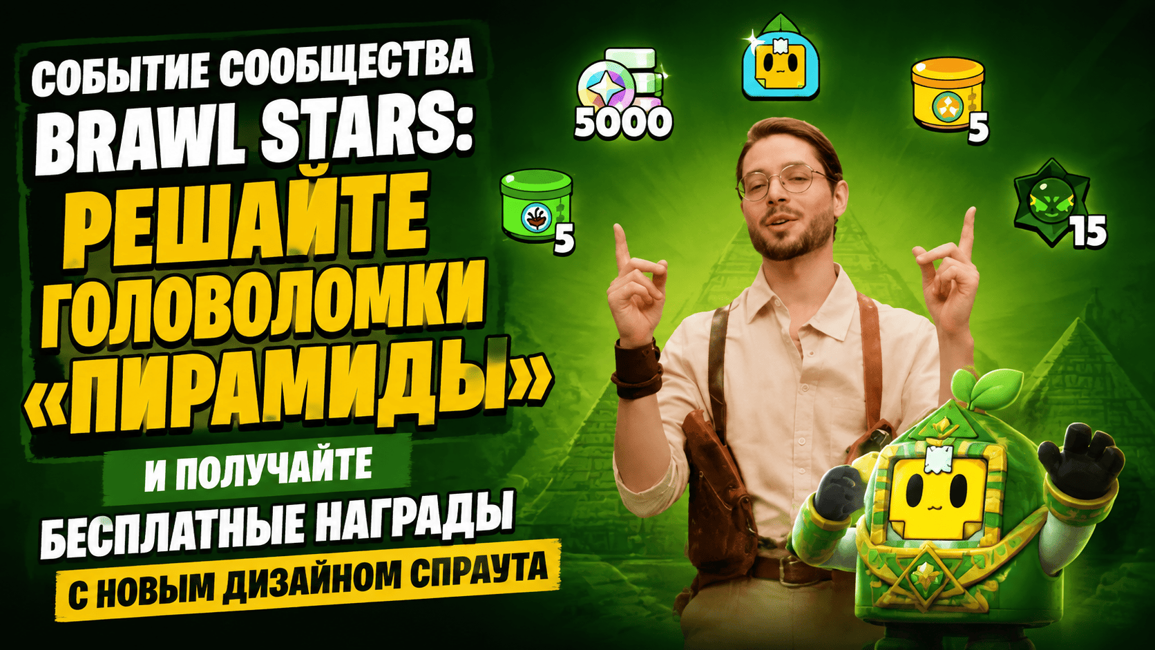Событие сообщества Brawl Stars: Решайте головоломки «Пирамиды» и получайте бесплатные награды с новым дизайном Спраута