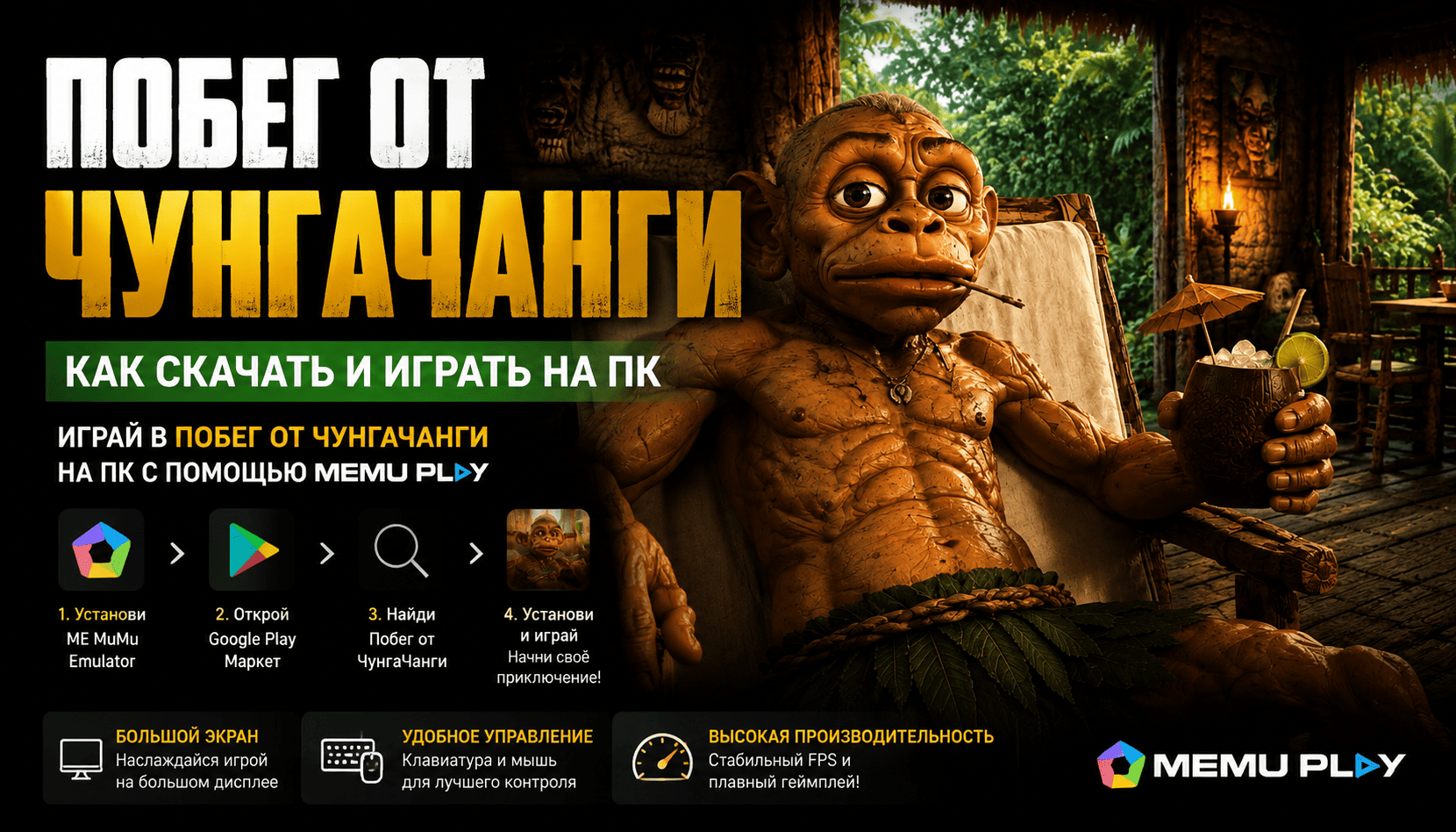 Побег от ЧунгаЧанги: как скачать и играть на ПК через MEmu ПК