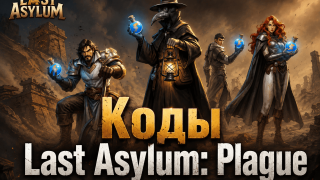 Коды Last Asylum: Plague