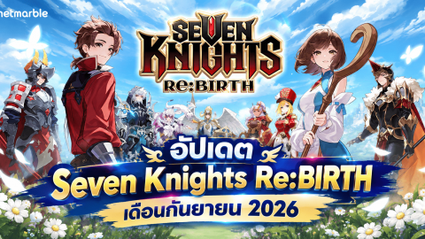 อัปเดต Seven Knights Re:BIRTH เดือนกันยายน 2026