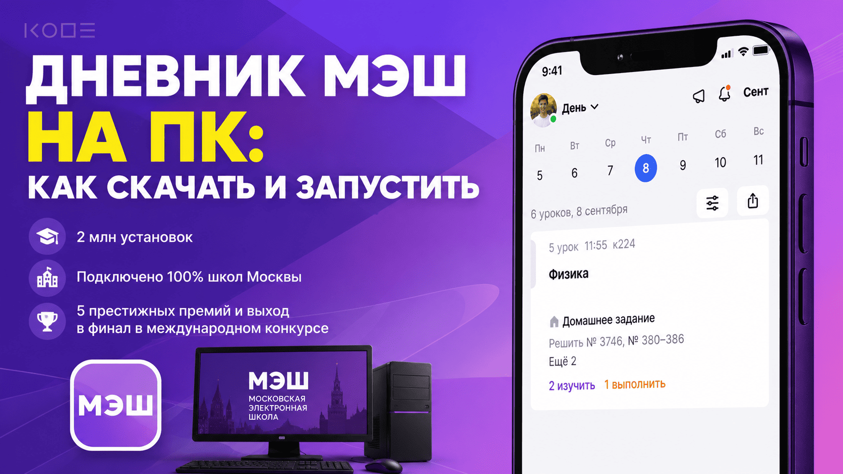 Дневник МЭШ на ПК: как скачать и запустить