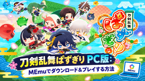 刀剣乱舞ぱずぎり PC版：MEmuでダウンロード＆プレイする方法