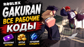 Roblox Gakuran: все рабочие коды
