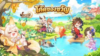 โค้ดของขวัญ