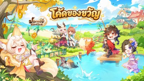 โค้ดของขวัญ