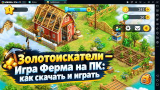Золотоискатели - Игра Ферма на ПК: как скачать и играть